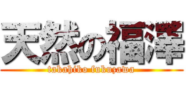 天然の福澤 (takahiko fukuzawa)