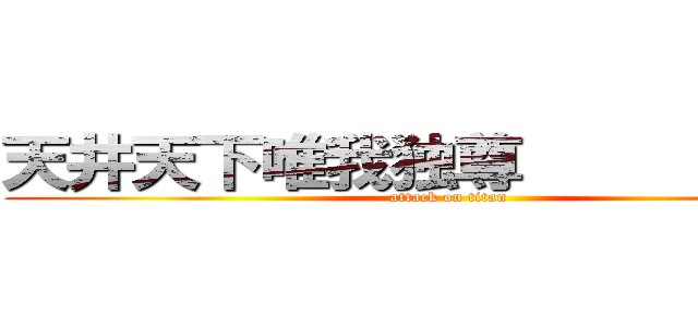 天井天下唯我独尊            (attack on titan)