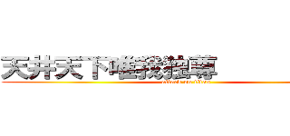 天井天下唯我独尊            (attack on titan)