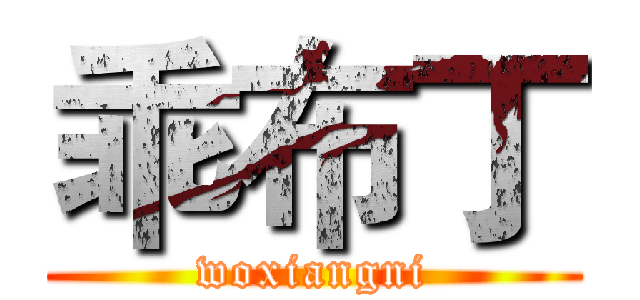 乖布丁 (woxiangni)