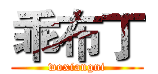 乖布丁 (woxiangni)