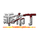 乖布丁 (woxiangni)