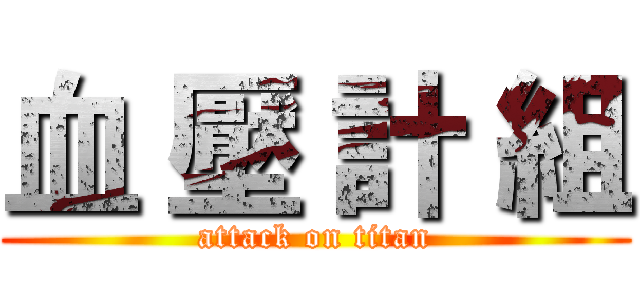 血 壓 計 組 (attack on titan)