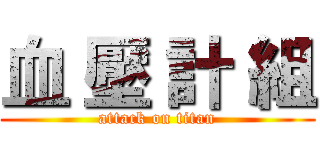 血 壓 計 組 (attack on titan)