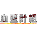 血 壓 計 組 (attack on titan)