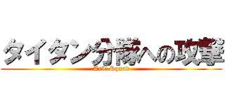 タイタン分隊への攻撃 (AoT Squad)