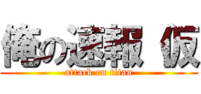 俺の速報（仮 (attack on titan)