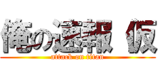 俺の速報（仮 (attack on titan)