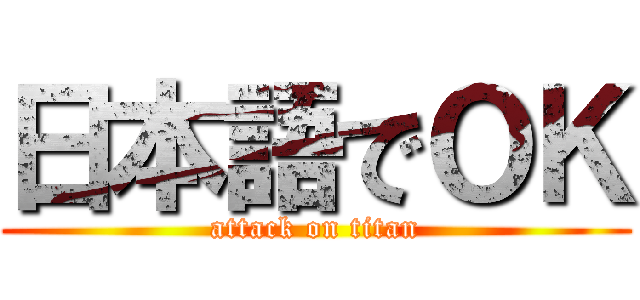 日本語でＯＫ (attack on titan)