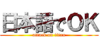 日本語でＯＫ (attack on titan)