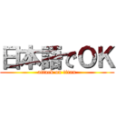 日本語でＯＫ (attack on titan)