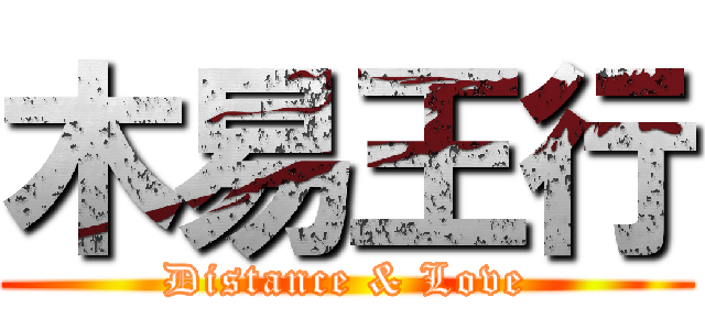 木易王行 (Distance & Love)