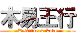 木易王行 (Distance & Love)