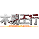 木易王行 (Distance & Love)
