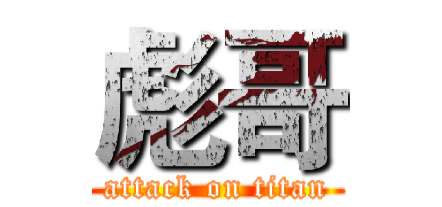 彪哥 (attack on titan)