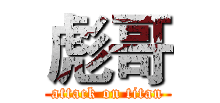 彪哥 (attack on titan)