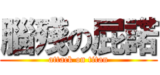 腦殘の屁諾 (attack on titan)