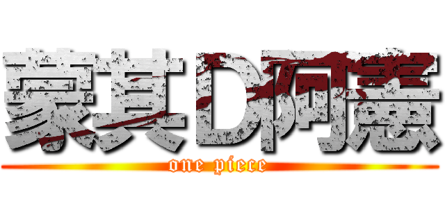 蒙其Ｄ阿憲 (one piece)