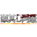 蒙其Ｄ阿憲 (one piece)