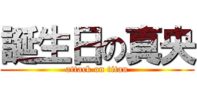 誕生日の真央 (attack on titan)