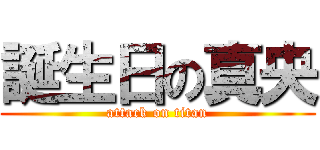 誕生日の真央 (attack on titan)