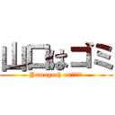 山口はゴミ (Yamaguch onぐっさん)