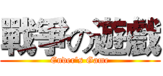 戰爭の遊戲 (Ender's Game)