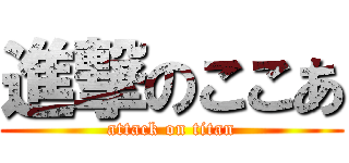 進撃のここあ (attack on titan)