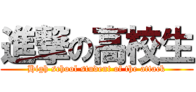 進撃の高校生 (High school student of the attack)