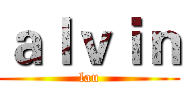 ａｌｖｉｎ (lau)