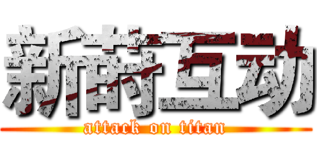 新莳互动 (attack on titan)