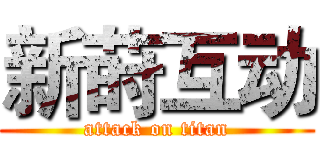 新莳互动 (attack on titan)