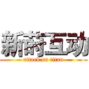 新莳互动 (attack on titan)