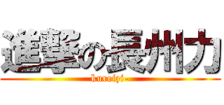 進撃の長州力 (kureizi-)
