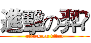 進擊の羿彣 (attack on titan)