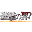 進擊の羿彣 (attack on titan)