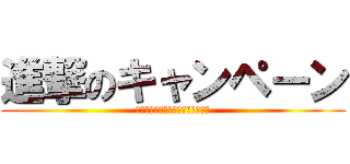 進撃のキャンペーン (ルミネカードインナーキャンペーン)