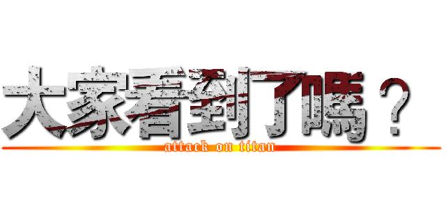 大家看到了嗎 ？ (attack on titan)