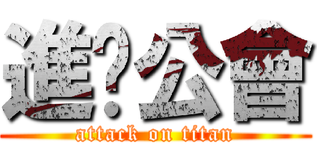 進擊公會 (attack on titan)