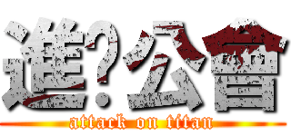 進擊公會 (attack on titan)