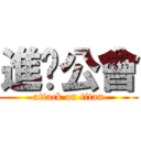 進擊公會 (attack on titan)