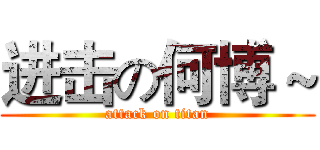 进击の何博～ (attack on titan)