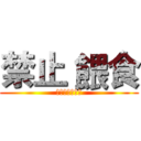 禁止 餵食 (禁止の経口投与)