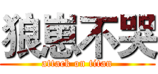 狼崽不哭 (attack on titan)