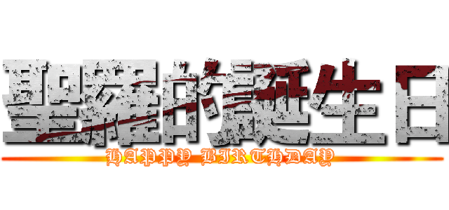 聖羅的誕生日 (HAPPY BIRTHDAY)