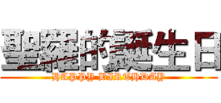 聖羅的誕生日 (HAPPY BIRTHDAY)