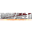 聖羅的誕生日 (HAPPY BIRTHDAY)