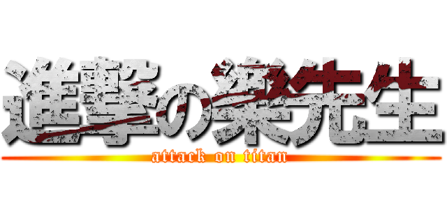 進撃の樂先生 (attack on titan)