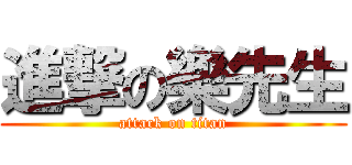 進撃の樂先生 (attack on titan)