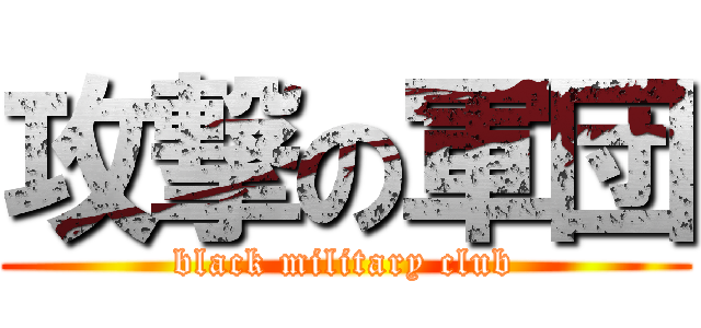 攻撃の軍団 (black military club)
